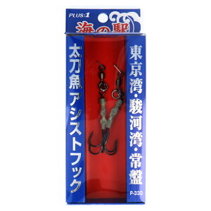【衝撃!4点購入で最大1万ポイント!】【現品限り】 海の駅 東京湾・駿河湾・常盤 太刀魚アシストフック P-330【ゆうパケット】