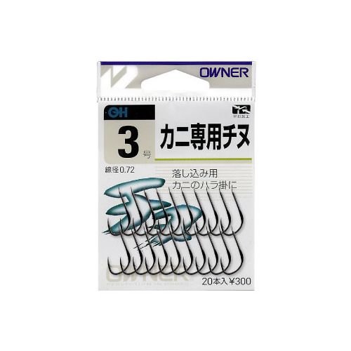 【独占企画！20日はエントリー&3点購入で最大24倍！】オーナー OH カニ専用チヌ（ヒネリなし） 3号【ゆうパケット】