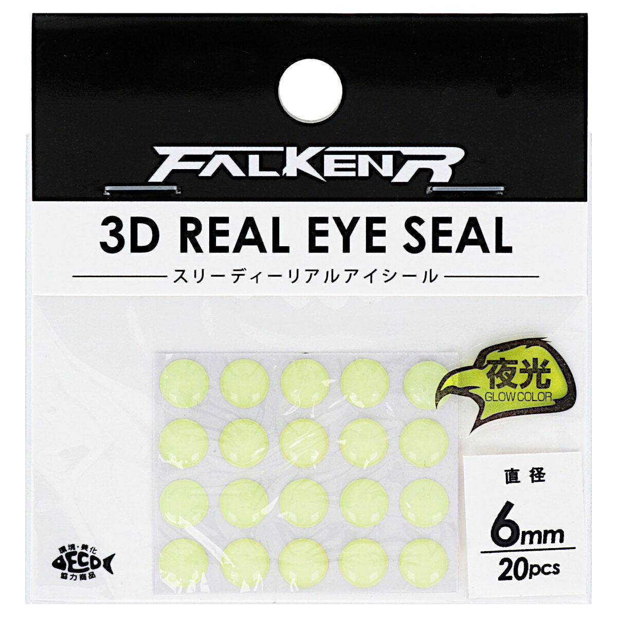 【アウトレット】 ファルケン R 3Dリアルアイシール 6mm 夜光 FALKEN R【ゆうパケット】