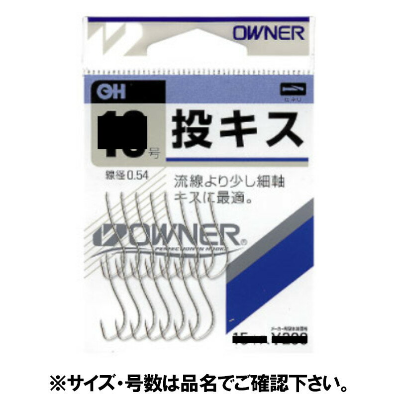 【現品限り】 オーナー OH 投キス 9号 白【ゆうパケット】
