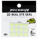 【マラソン期間中はエントリー&3点購入でP最大28倍!】【アウトレット】 ファルケン R 3Dリアルアイシール 8mm 夜光 FALKEN R【ゆうパケット】