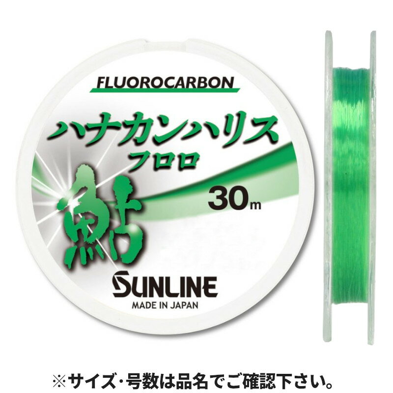 ●商品名に【同梱不可】【他商品同時注文不可】と記載されている商品は別倉庫から発送となるため同梱できません。システム上、同時注文が可能ですが、その際は勝手ながらキャンセルとさせて頂きます。キャンセルに伴い、各種キャンペーンの適用など取消となりますが、ご注文条件やポイントの補填・補償等は一切お受けできかねます。また、再度ご注文いただく際に完売となっている場合や、キャンペーン条件が異なる場合がございます。●掲載商品は複数サイトおよび実店舗で併売しています。ご注文タイミングにより欠品し、お取り寄せにお時間を頂く場合やお手配が出来ずにやむを得ずキャンセルさせて頂く場合がございます。●商品画像は代表画像です。仕様変更により商品スペックやパッケージなど変更となる場合がございます。仕様変更に伴う返品、商品交換の際の往復送料はお客様ご負担となります。●店舗都合・お客様都合に依らずご注文内容の修正やキャンセルを行った際に在庫なしとなる場合やポイント、クーポンなど各種キャンペーンが適用外となる場合がございます。大変恐縮ながらこのような場合でも補填などは出来かねますのでご了承下さい。【サンライン/SUNLINE】チヂレに強いフロロカーボン特徴●クセがつきにくく復元性に優れ、耐久性が高いフロロカーボン製ハナカン仕掛糸。●吸水による性能劣化が少ないため、チヂレにくく長時間の釣行にも対応。●仕掛け作りがしやすく、オトリ鮎も確認しやすいブライトグリーンカラーを採用。野鮎に違和感を与えない「ダークグリーン」から見えやすい「グリーン」に色を変更。これは、仕掛を作製する時間を楽しんでもらうために。鮎の仕掛け造りは繊細で、いかに【見える】かで、そのストレスは緩和される。カラー:ブライトグリーン素材:フロロカーボン号 :1.5号糸巻量:単品30m線径:0.205mm釣り方、フィールド:アユ釣り代表対象魚:アユ（鮎） TKM-17-01-05 1523