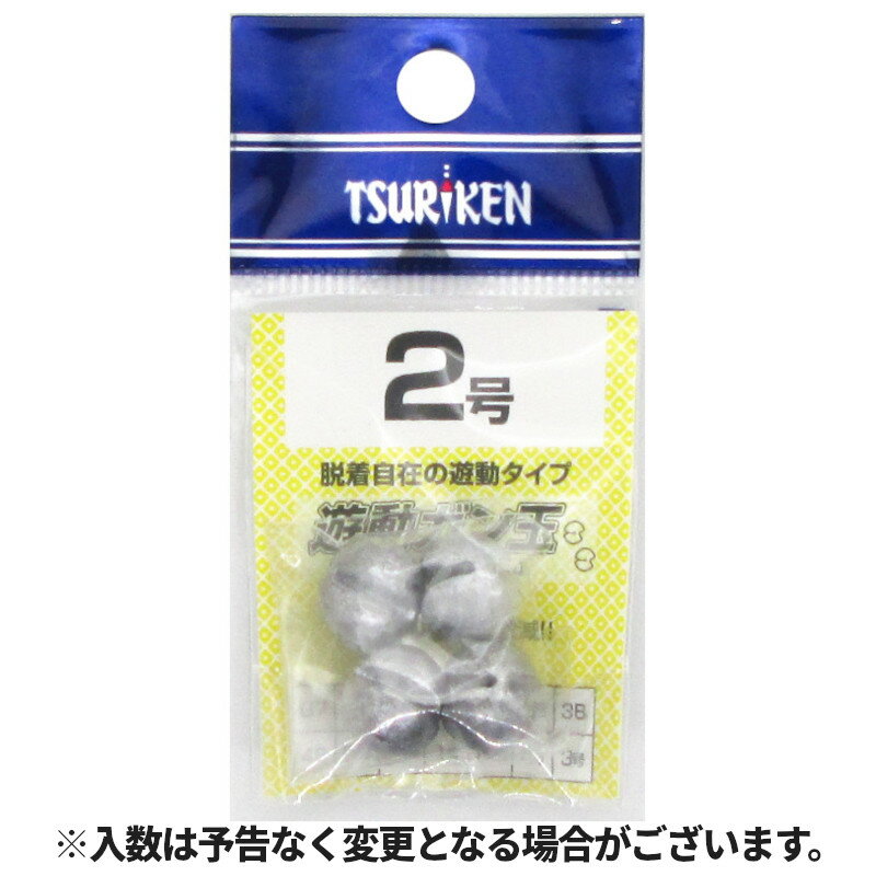釣研 遊動ガン玉 2号【ゆうパケット】