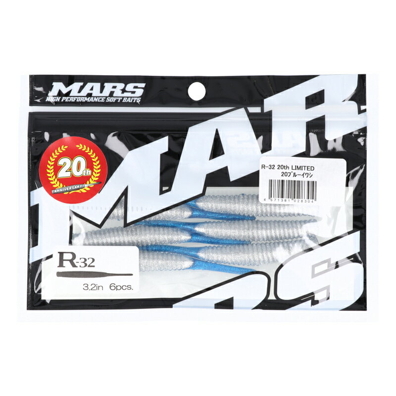 マーズ ワーム R-32 20th LIMITED 20ブルーイワシ【ゆうパケット】