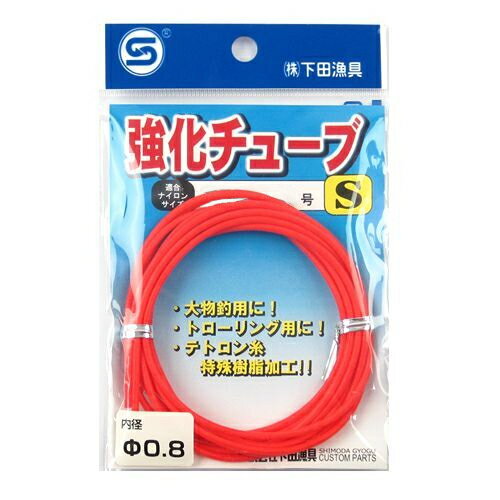 Rakuten - 【スーパーSALE！最大P10倍&お得なクーポン配布中！】下田漁具 強化チューブ S【ゆうパケット】