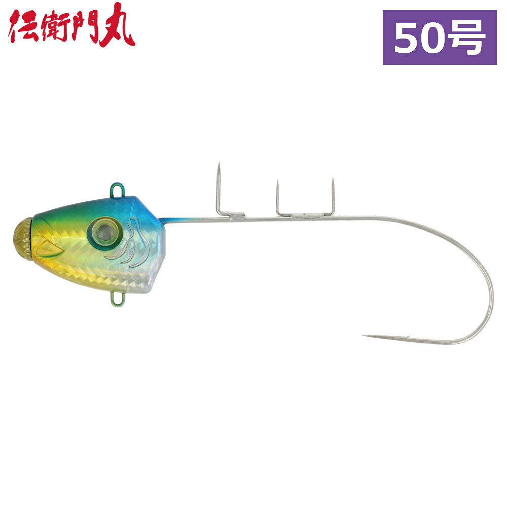 伝衛門丸 フラッシュタチウオテンヤ 50号 イワシ [特許取得済み製品]【ゆうパケット】