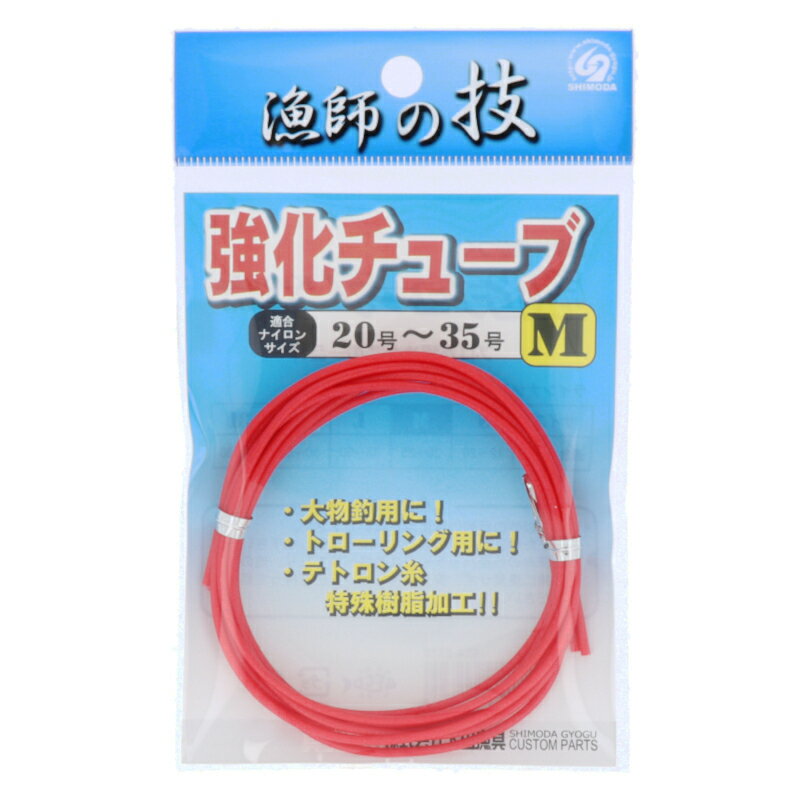 下田漁具 強化チューブ M【ゆうパケット】
