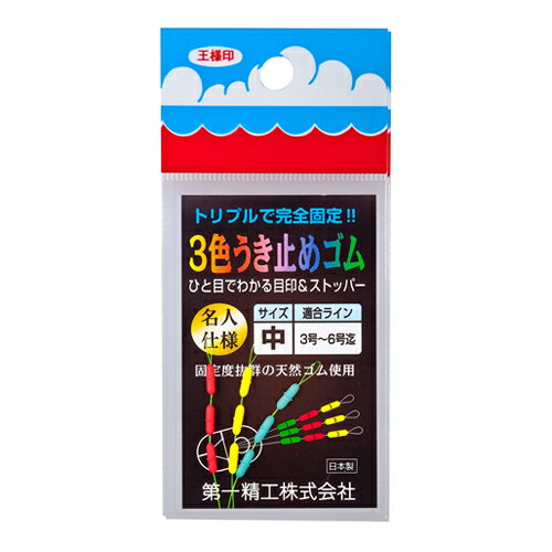 【マラソン★店内3点以上ご購入で最大P28倍&5%オフクーポン 】第一精工 3色うき止めゴム中【ゆうパケット】