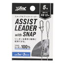 【衝撃!4点購入で最大1万ポイント!】XOOX スナップ付 アシストリーダー 5号【ゆうパケット】