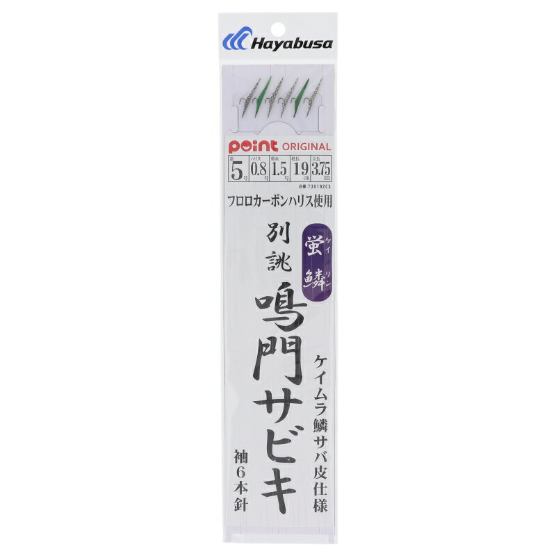 【現品限り】 蛍鱗 別誂 鳴門サビキ 袖6本針 針5号-ハリス0.8号 T30192C3【ゆうパケット】