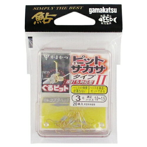 がまかつ ザ・ボックス ピットサカサ タイプII 3号 金【ゆうパケット】