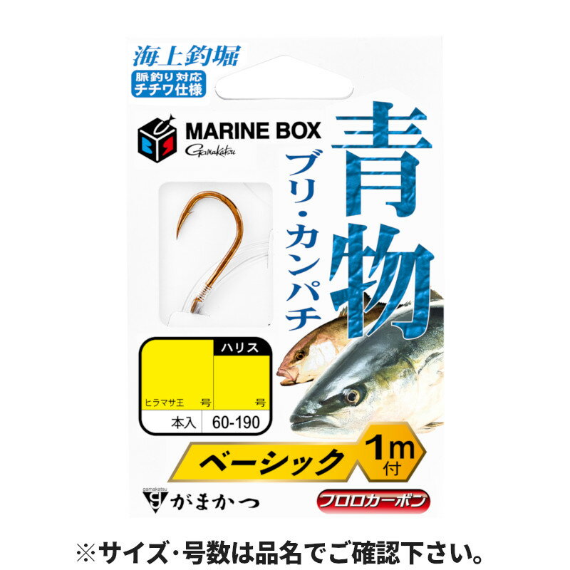 Rakuten - がまかつ 海上釣堀 マリンボックス 青物 糸付 ベーシック L 60-190【ゆうパケット】