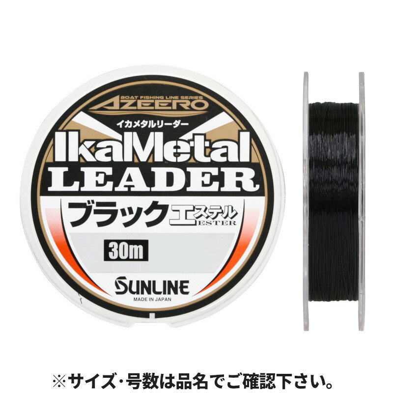 サンライン アジーロ イカメタルリーダー ブラック エステル 30m 4号 ブラック 1389【ゆうパケット】