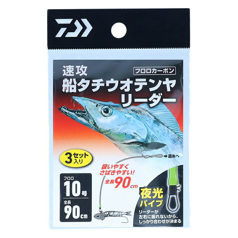 【スーパーSALE！3点購入で最大P26倍！】ダイワ 速攻船タチウオ テンヤリーダー 10号【ゆうパケット】