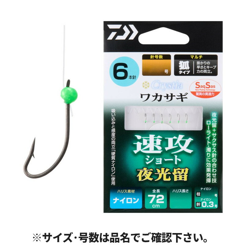 Rakuten - 【スーパーSALE！最大P10倍&お得なクーポン配布中！】ダイワ クリスティア ワカサギ SS 速攻ショート 夜光留 マルチ 6本針 針1.0号-ハリス0.175号【ゆうパケット】