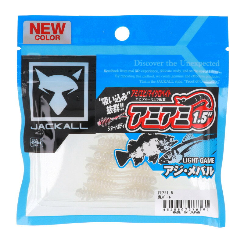 乐天商城 - 【現品限り】 ジャッカル ワーム アミアミ 1.5インチ 鬼パール【ゆうパケット】