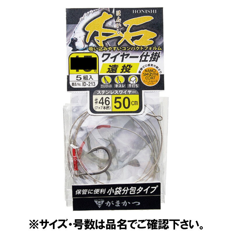 【9/5 最大P42倍＆5%OFFクーポン！】がまかつ 本石ワイヤー仕掛 遠投 針16号-ハリス#46 ID213【ゆうパケット】