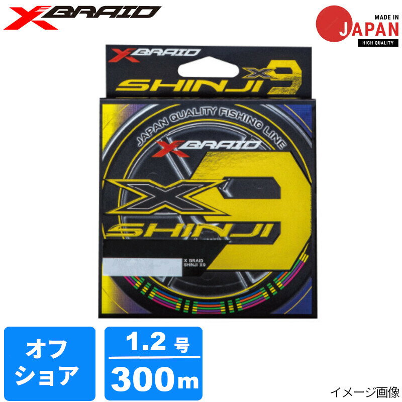 PE - 【アウトレット】 よつあみ エックスブレイド シンジX9 1.2号 300mHP 5COLOR