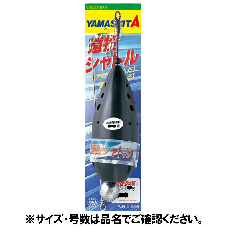 【独占企画 20日はエントリー&3点購入で最大24倍 】ヤマリア 遠投シャトル M-12号