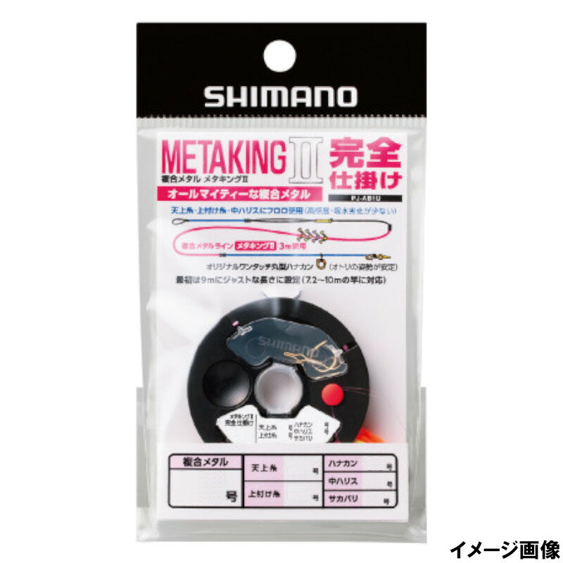 Rakuten - 【スーパーSALE！最大P10倍&お得なクーポン配布中！】シマノ メタキングII 完全仕掛け 0.125号 [PJ-AB1U]【ゆうパケット】