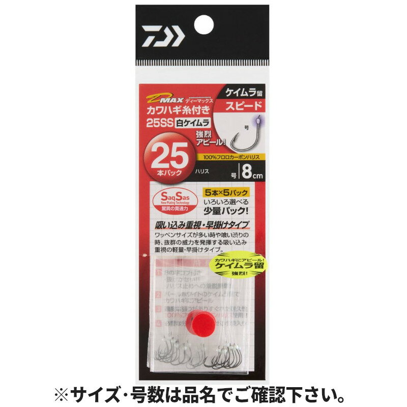 樂天商城 - ダイワ D-MAX カワハギ糸付25SS 白ケイムラ S 針7.0号-ハリス1.7号【ゆうパケット】