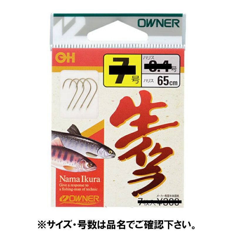 【マラソン★店内3点以上ご購入で最大P28倍&5%オフクーポン 】オーナー 生イクラ専用 針7号－ハリス0．4号 茶【ゆうパケット】