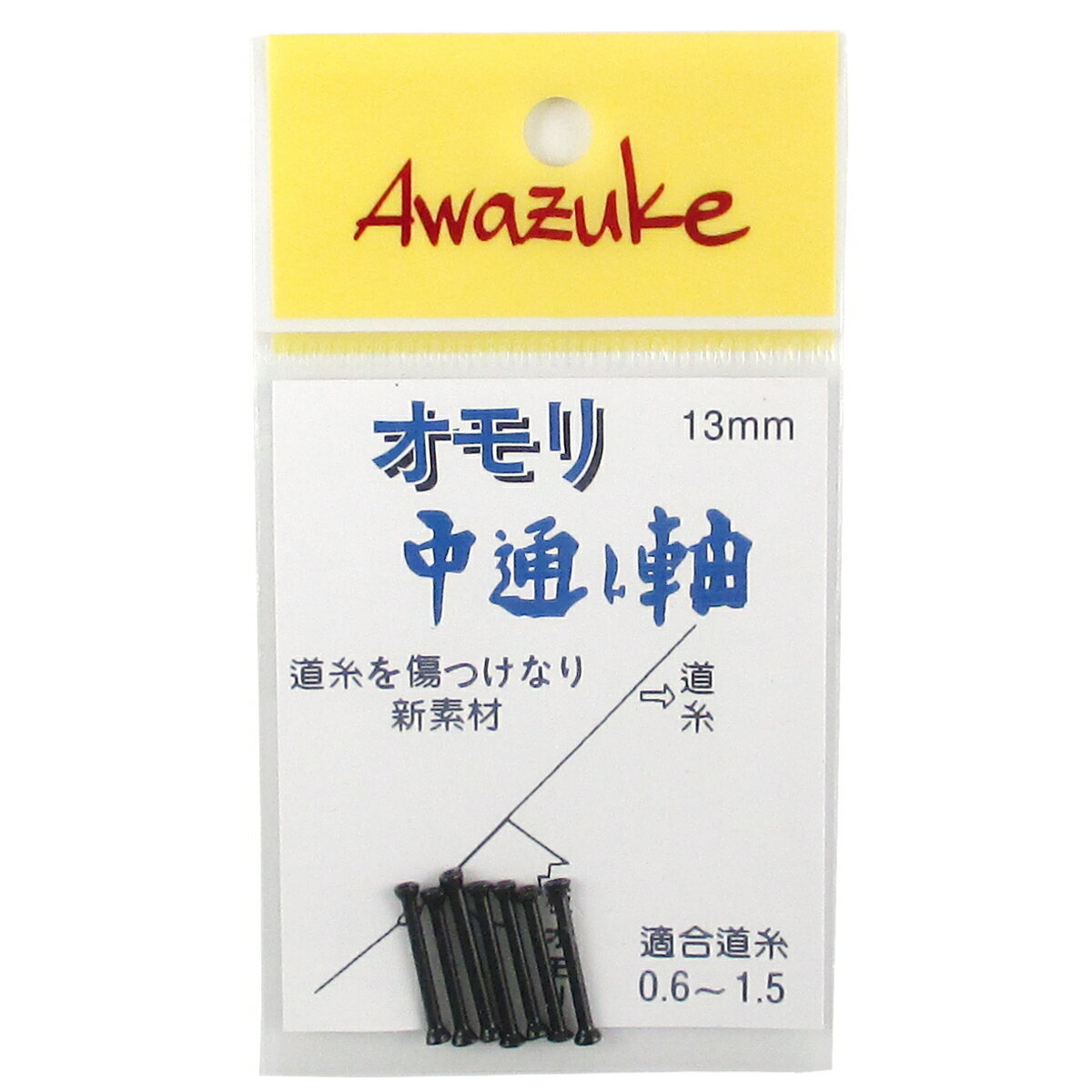 泡づけ本舗 おもり中通し軸 13mmゆうパケット