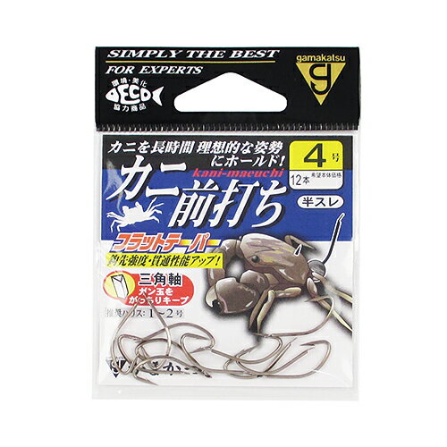 【現品限り】 がまかつ カニ前打ち 4号 茶【ゆうパケット】