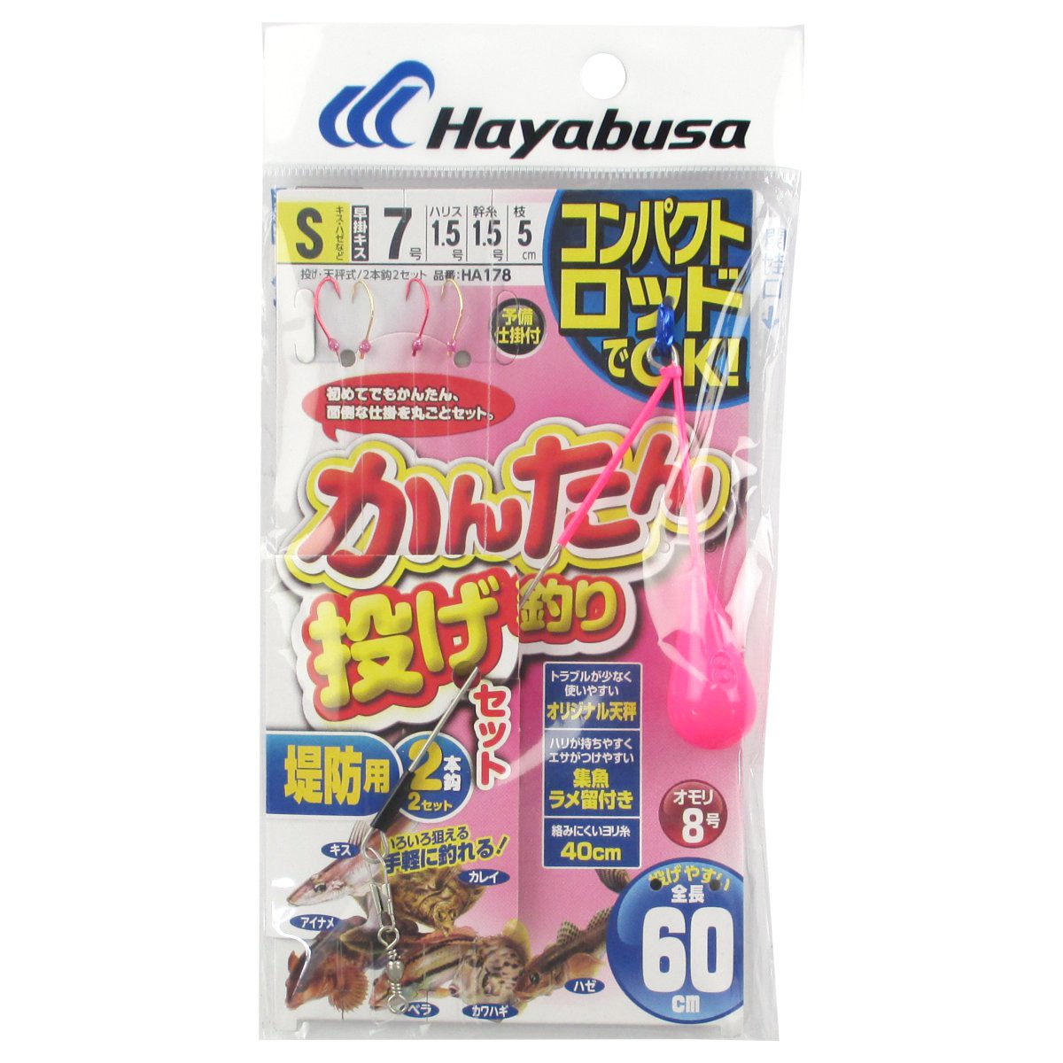 かんたん投げ釣りセット 堤防用 2本鈎セット S 針7号-ハリス1.5号 HA178【ゆうパケット】