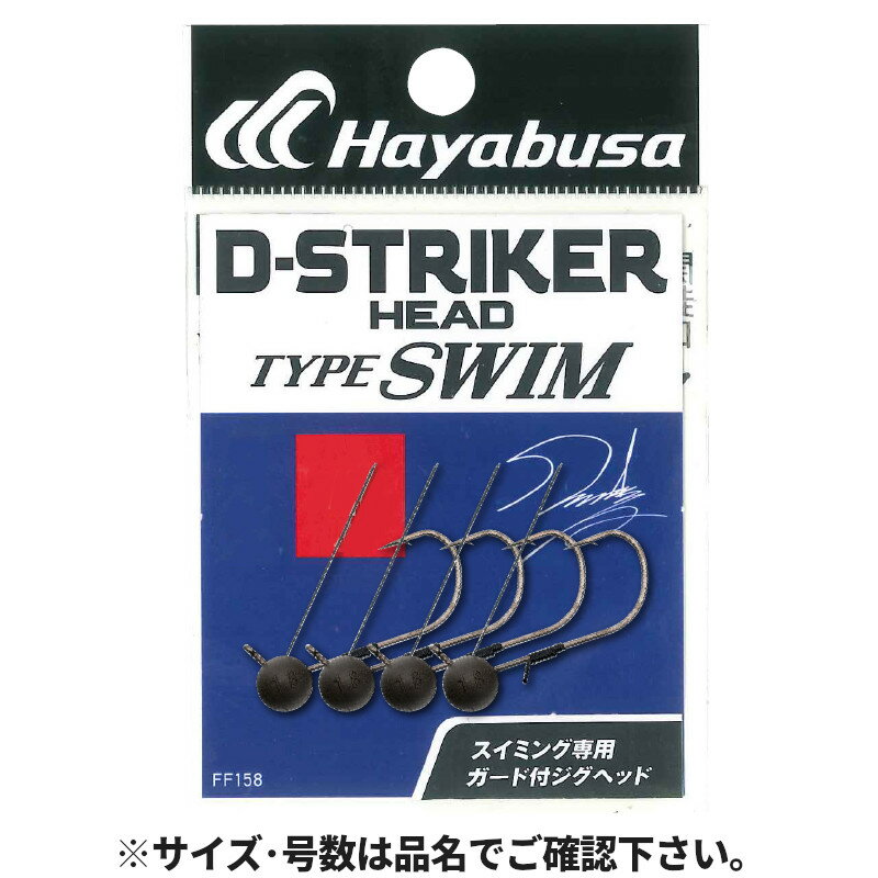 ハヤブサ バス Dストライカーヘッド タイプスイム 2.7g #1 FF158【ゆうパケット】...