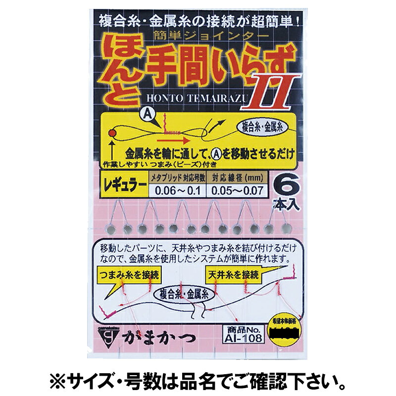 ●商品名に【同梱不可】【他商品同時注文不可】と記載されている商品は別倉庫から発送となるため同梱できません。システム上、同時注文が可能ですが、その際は勝手ながらキャンセルとさせて頂きます。キャンセルに伴い、各種キャンペーンの適用など取消となりますが、ご注文条件やポイントの補填・補償等は一切お受けできかねます。また、再度ご注文いただく際に完売となっている場合や、キャンペーン条件が異なる場合がございます。●掲載商品は複数サイトおよび実店舗で併売しています。ご注文タイミングにより欠品し、お取り寄せにお時間を頂く場合やお手配が出来ずにやむを得ずキャンセルさせて頂く場合がございます。●商品画像は代表画像です。仕様変更により商品スペックやパッケージなど変更となる場合がございます。仕様変更に伴う返品、商品交換の際の往復送料はお客様ご負担となります。●店舗都合・お客様都合に依らずご注文内容の修正やキャンセルを行った際に在庫なしとなる場合やポイント、クーポンなど各種キャンペーンが適用外となる場合がございます。大変恐縮ながらこのような場合でも補填などは出来かねますのでご了承下さい。【がまかつ/Gamakatsu】金属糸、複合糸と接続糸とを接続するための簡単メタルジョインター。本体を赤糸とすることにより見えやすく、作業性が向上しました。※「手間いらず」シリーズはチタン合金ライン等、単独メタルラインには適合いたしません。サイズ（詳細）1:レギュラー(0)入数:6本メタブリッド:0.06〜0.1線経:0.05〜0.07mm釣り方、フィールド:アユ釣り代表対象魚:アユ（鮎） TKM-17-01-90 AI108