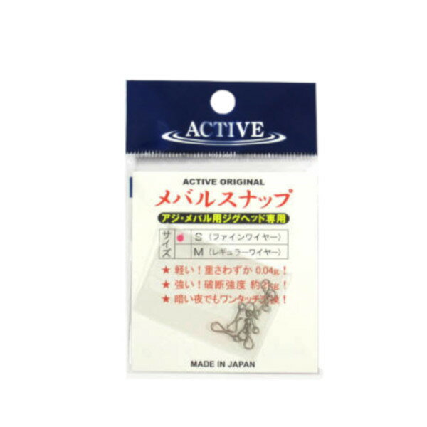 楽天釣具のポイント 楽天市場店【マラソン★店内3点以上ご購入で最大P28倍&5％オフクーポン！】アクティブ メバルスナップ S（ファインワイヤー）【ゆうパケット】