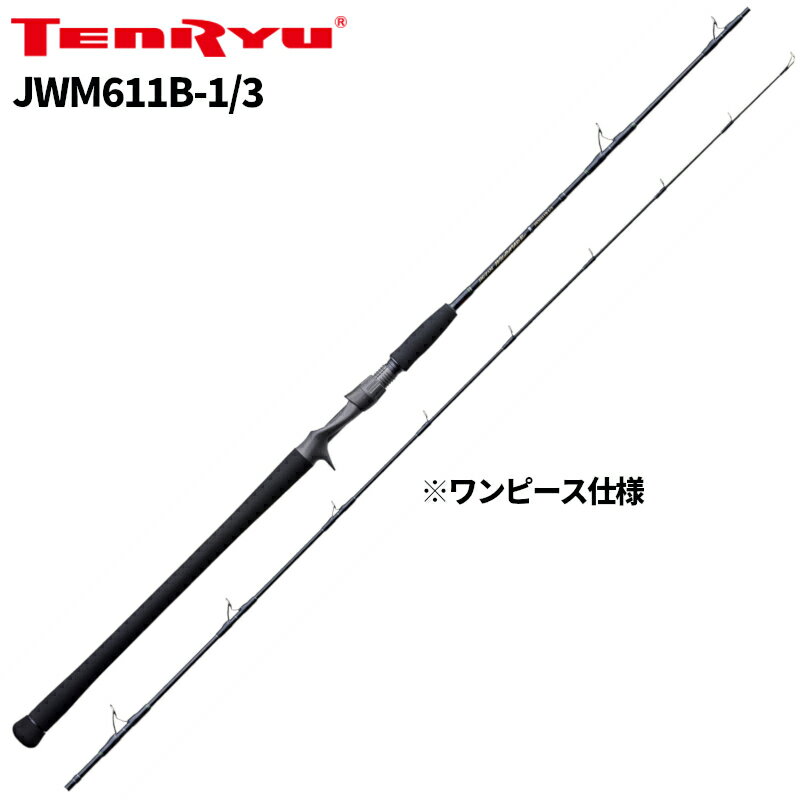 天龍 ジギングロッド ジグ・ザム ワイルドマーク JWM611B-1/3※単品注文限定、別商品との同梱不可。ご注文時は自動キャンセル対応。