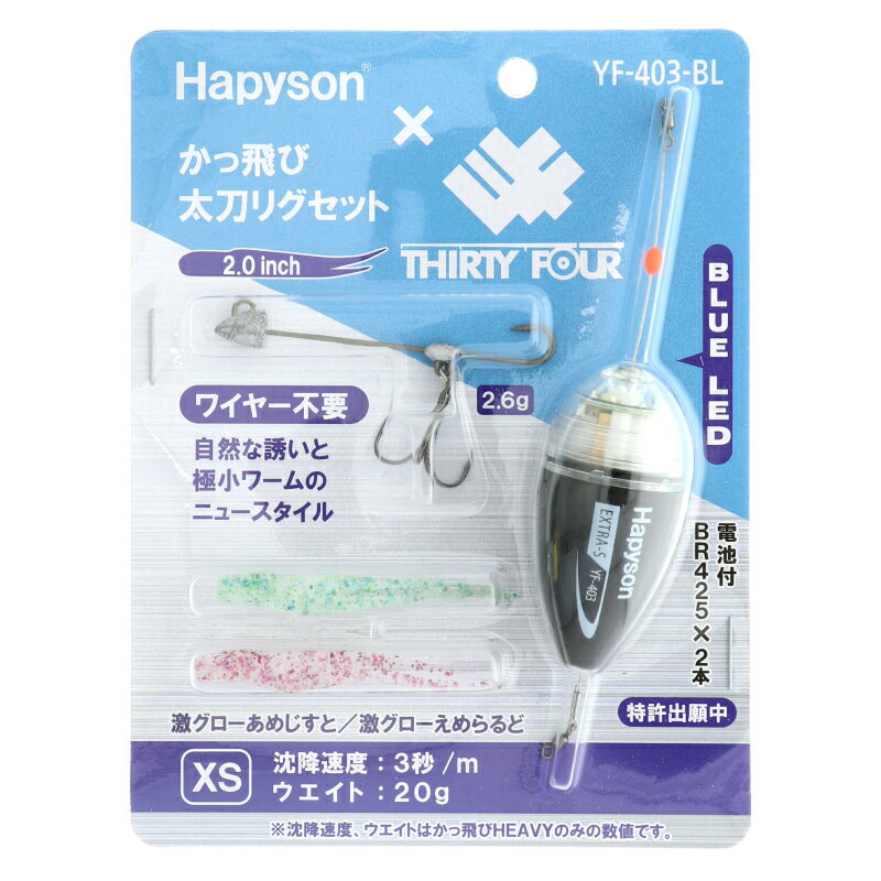ハピソン かっ飛び太刀リグセット XS [YF-403-BL]