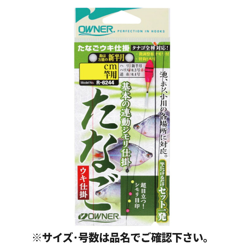 ●商品名に【同梱不可】【他商品同時注文不可】と記載されている商品は別倉庫から発送となるため同梱できません。システム上、同時注文が可能ですが、その際は勝手ながらキャンセルとさせて頂きます。キャンセルに伴い、各種キャンペーンの適用など取消となりますが、ご注文条件やポイントの補填・補償等は一切お受けできかねます。また、再度ご注文いただく際に完売となっている場合や、キャンペーン条件が異なる場合がございます。●掲載商品は複数サイトおよび実店舗で併売しています。ご注文タイミングにより欠品し、お取り寄せにお時間を頂く場合やお手配が出来ずにやむを得ずキャンセルさせて頂く場合がございます。●商品画像は代表画像です。仕様変更により商品スペックやパッケージなど変更となる場合がございます。仕様変更に伴う返品、商品交換の際の往復送料はお客様ご負担となります。●店舗都合・お客様都合に依らずご注文内容の修正やキャンセルを行った際に在庫なしとなる場合やポイント、クーポンなど各種キャンペーンが適用外となる場合がございます。大変恐縮ながらこのような場合でも補填などは出来かねますのでご了承下さい。【オーナー/OWNER】親ウキとシモリ目印を組み合わせた「連動シモリ仕掛」。タナゴの小さなアタリも高視認シモリ目印がしっかり対応。ゆっくり沈むシモリバランスにするための微調整用板オモリ付。鈎は基本の新半月。見やすい赤ハリス仕様。竿につなげば即釣り可能なセット一発仕掛。竿の長さに合わせて池・ホソ・小川の各場所に対応。全長:90cm使用針:OHタナゴ 新半月入数:1組ハリス号数:0.3号幹糸号数:0.4号釣り方、フィールド:川・池釣り（ルアー以外）代表対象魚:タナゴ TKM-05-06-06 BC-050010 オーナー 36244