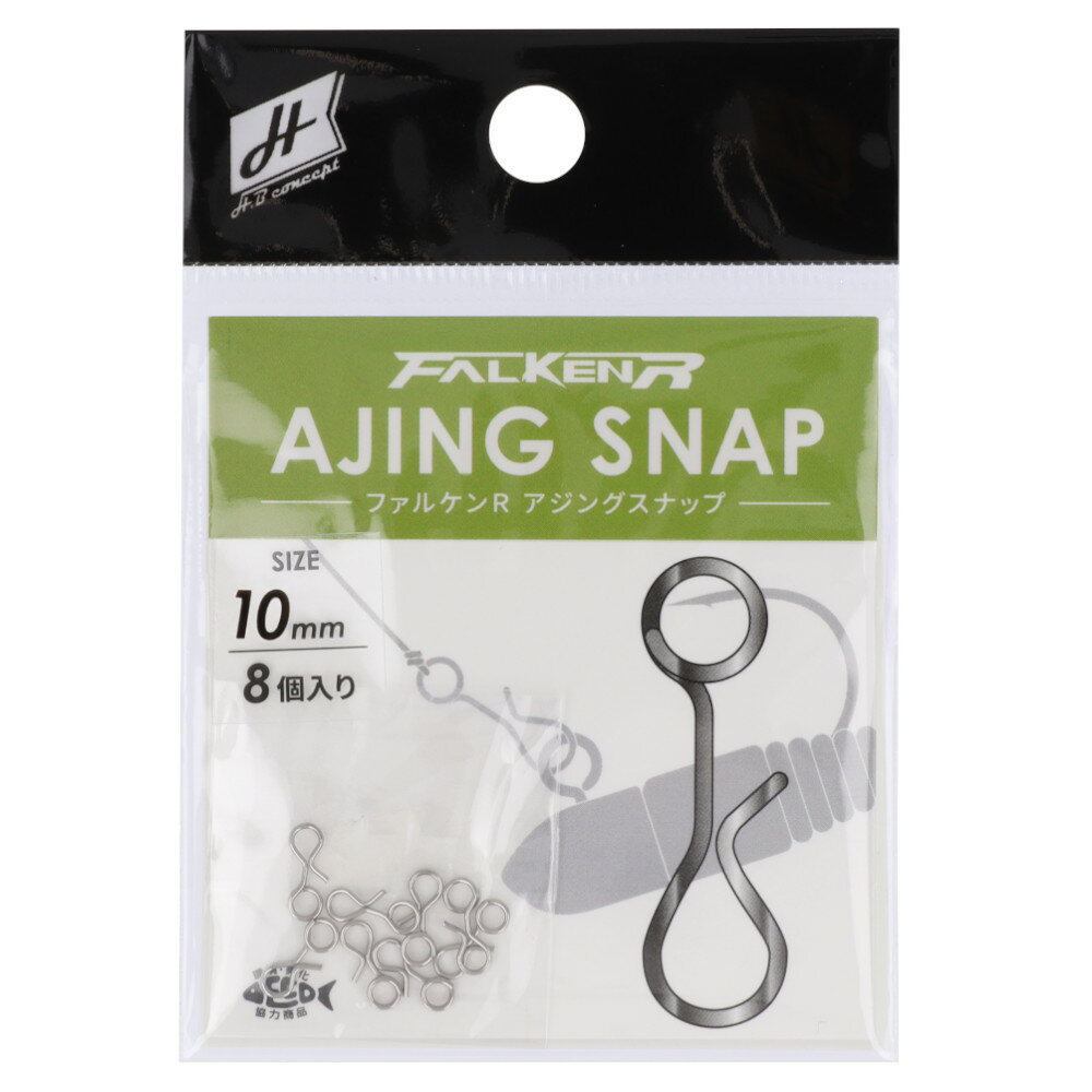 H.B コンセプト ファルケン R アジングスナップ 10mm 8個入【ゆうパケット】
