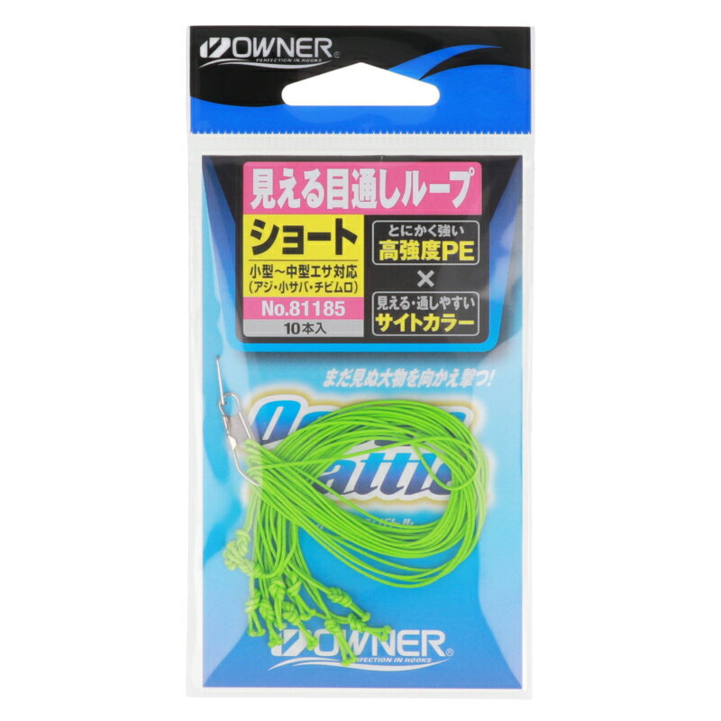 オーナー 見える目通しループ ショート 81185【ゆうパケット】