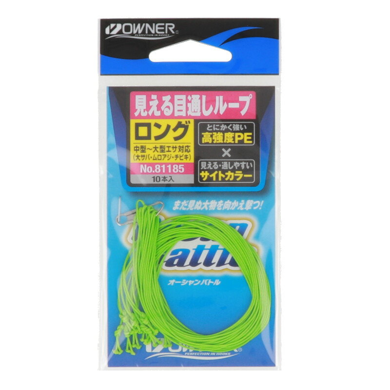 オーナー 見える目通しループ ロング 81185【ゆうパケット】