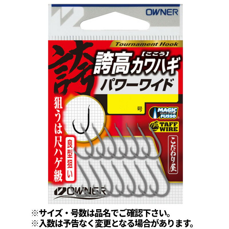 オーナー 誇高カワハギ パワーワイド 9号 No.16493【ゆうパケット】