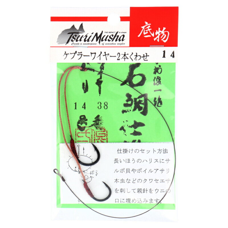 ケプラーワイヤー2本くわせ 針14号-11号【ゆうパケット】