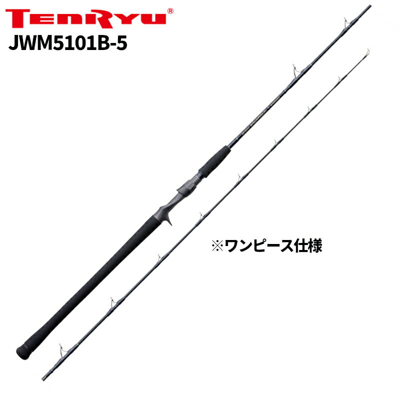 天龍 ジギングロッド ジグ・ザム ワイルドマーク JWM5101B-5【大型商品】※単品注文限定、別商品との同梱不可。ご注文時は自動キャンセル対応。