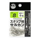 スナップ付サルカン 8号 ホワイト【ゆうパケット】