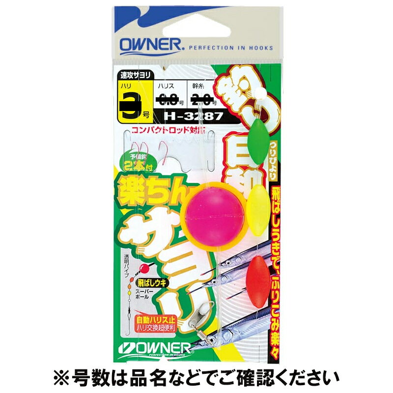 【エントリー＆3点購入でP10倍！】オーナー 楽ちんサヨリ仕掛 針4号-ハリス0.8号 33287【ゆうパケット】