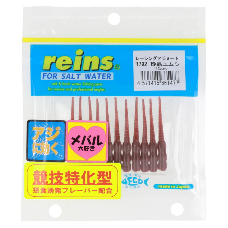 ワーム レインズ レーシングアジミート R792 珍品ユムシ【ゆうパケット】