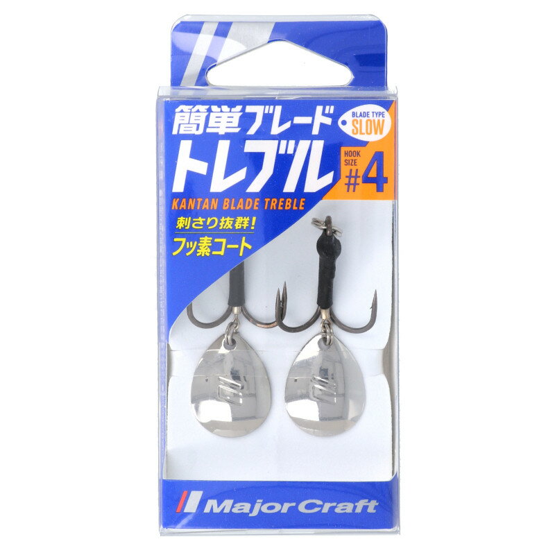 乐天商城 - 【スーパーSALE！最大P10倍&お得なクーポン配布中！】【現品限り】 メジャークラフト 簡単ブレードトレブル スローブレード #4 シルバー