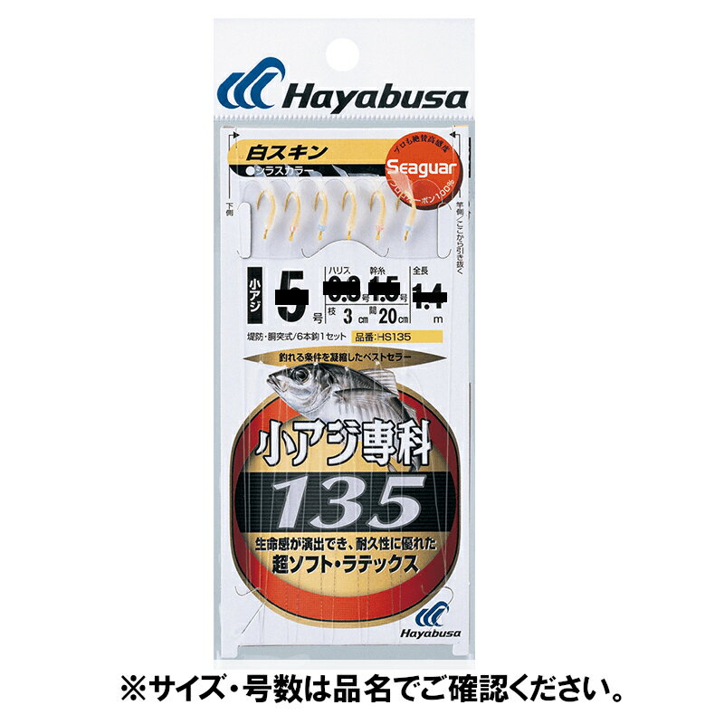 【独占企画！20日はエントリー&3点購入で最大24倍！】HS135 5ー0．8号 小アジ専科 135白スキン【ゆうパケット】