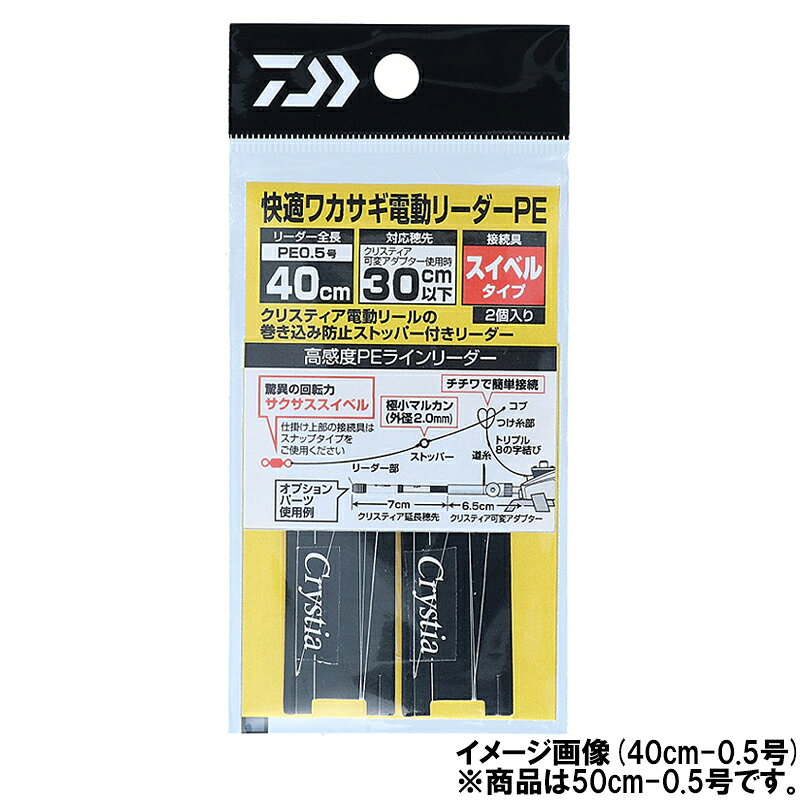 ●商品名に【同梱不可】【他商品同時注文不可】と記載されている商品は別倉庫から発送となるため同梱できません。システム上、同時注文が可能ですが、その際は勝手ながらキャンセルとさせて頂きます。キャンセルに伴い、各種キャンペーンの適用など取消となりますが、ご注文条件やポイントの補填・補償等は一切お受けできかねます。また、再度ご注文いただく際に完売となっている場合や、キャンペーン条件が異なる場合がございます。●掲載商品は複数サイトおよび実店舗で併売しています。ご注文タイミングにより欠品し、お取り寄せにお時間を頂く場合やお手配が出来ずにやむを得ずキャンセルさせて頂く場合がございます。●商品画像は代表画像です。仕様変更により商品スペックやパッケージなど変更となる場合がございます。仕様変更に伴う返品、商品交換の際の往復送料はお客様ご負担となります。●店舗都合・お客様都合に依らずご注文内容の修正やキャンセルを行った際に在庫なしとなる場合やポイント、クーポンなど各種キャンペーンが適用外となる場合がございます。大変恐縮ながらこのような場合でも補填などは出来かねますのでご了承下さい。クリスティア電動リールに最適!穂先巻き込み防止リーダー[KAITEKI WAKASAGI DENDO LEADER PE-SS]■感度重視「PEライン+仕掛けのヨレを解消するサクサススイベル」■PE：40(30cm未満)/45(35cm未満)/50(40cm未満)の穂先に対応入数:2個釣り方、フィールド:川・池釣り（ルアー以外）代表対象魚:ワカサギ（公魚） TKM-05-06-04