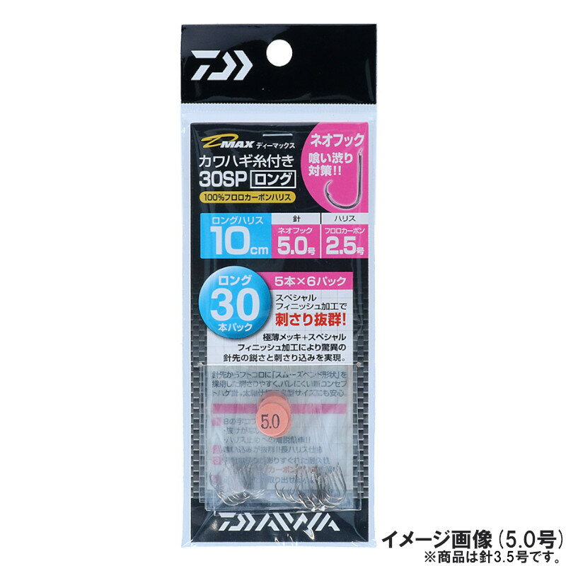 乐天商城 - 【スーパーSALE！最大P10倍&お得なクーポン配布中！】【現品限り】 ダイワ D-MAXカワハギ糸付30 スペシャルフィニッシュ加工 ロング ネオフック 針3.5号【ゆうパケット】