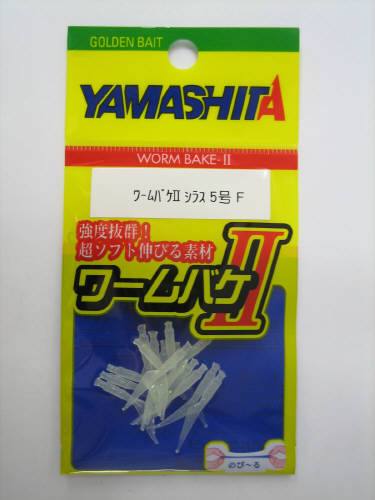 ヤマリア ワームバケ2 シラス 5 F【ゆうパケット】...