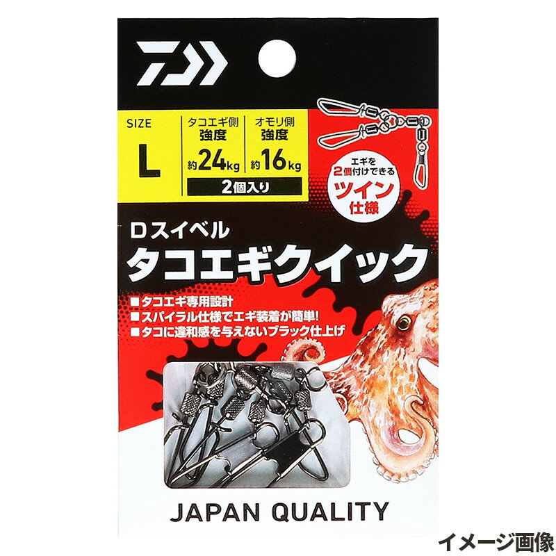 【エントリー＆3点購入でP10倍！】ダイワ Dスイベル タコエギクイック L【ゆうパケット】
